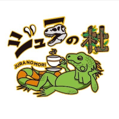 ~JURA NO MORI~ Reptile Cafe &amp; Specialty Shop
