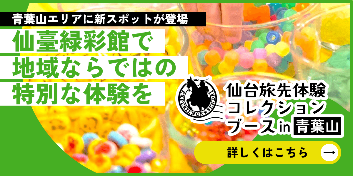 仙台旅先体験コレクションブース in 青葉山