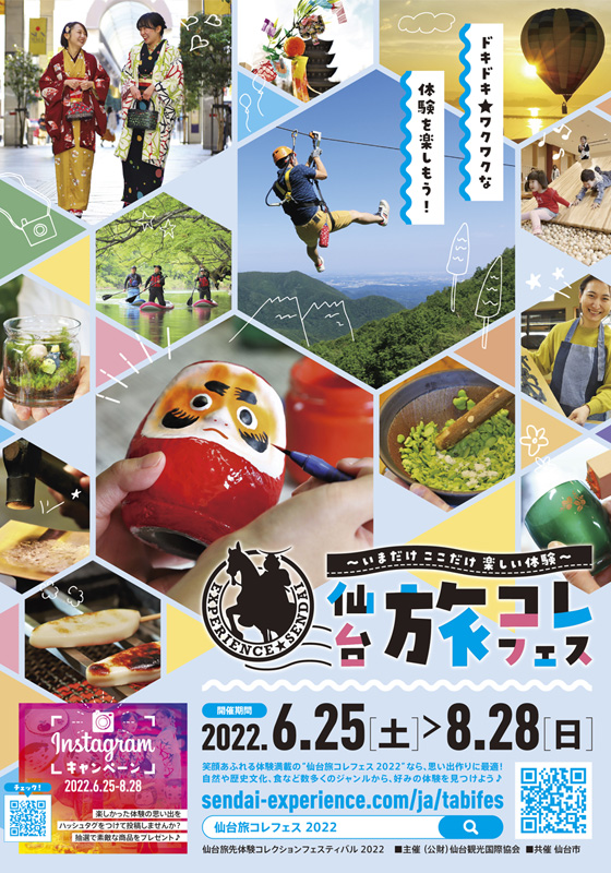 仙台旅先体験コレクションフェスティバル 2022