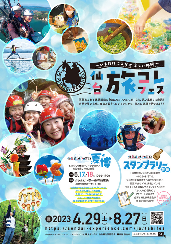 仙台旅先体験コレクションフェスティバル 2023