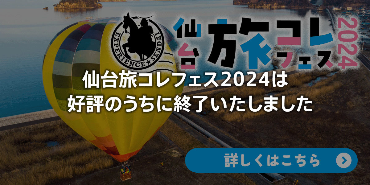 仙台旅コレフェス 2024