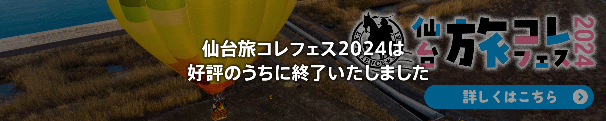 仙台旅コレフェス 2024