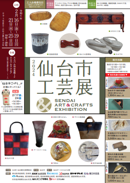 2024仙台市工芸展」開催 | 【公式】仙台旅先体験コレクション
