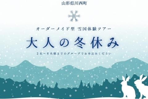 2025　オーダーメイド型雪国体験ツアー「大人の冬休み」