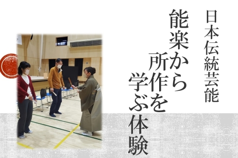 茂ヶ崎庵にて　日本伝統芸能「能楽から所作を学ぶ体験」と「茶の湯体験」