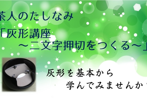 茶人のたしなみシリーズ第４弾　「茶人の習い　灰形講座 〜二文字押切をつくる〜」