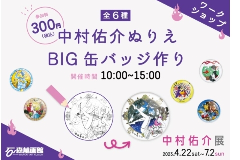 特別企画展「中村佑介20周年展」の連動ワークショップ～ビッグ缶バッジ作り～