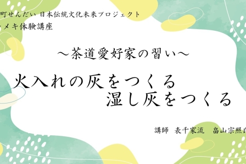 茶道愛好家の習い「火入れの灰をつくる＆湿し灰をつくる」