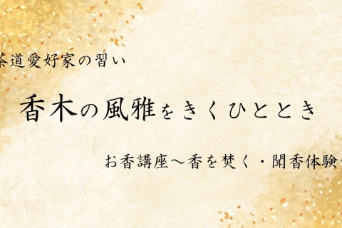 茂ヶ崎庵にて　お香講座～香を焚く・聞香体験～