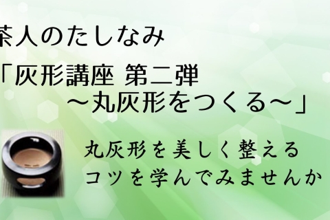 茶人のたしなみシリーズ第5弾　「茶人の習い　灰形講座 〜丸灰形をつくる〜」