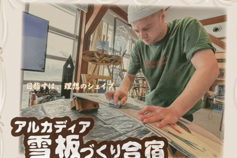 【1組限定】アルカディア雪板づくり合宿ツアー【1泊2日】