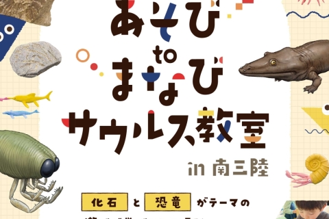 あそびtoまなび サウルス教室in南三陸