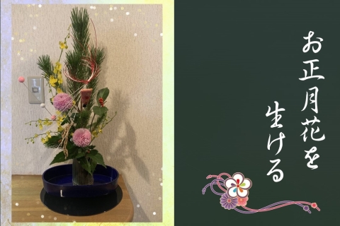 茂ヶ崎庵にて　～日本伝統文化「お正月花を生ける」体験