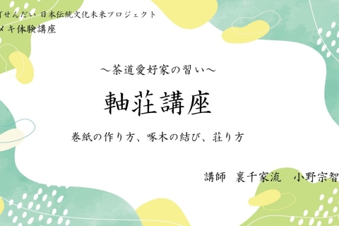 茶道愛好家の習い「軸荘講座~巻紙の作り方、啄木の結び、在り方~」