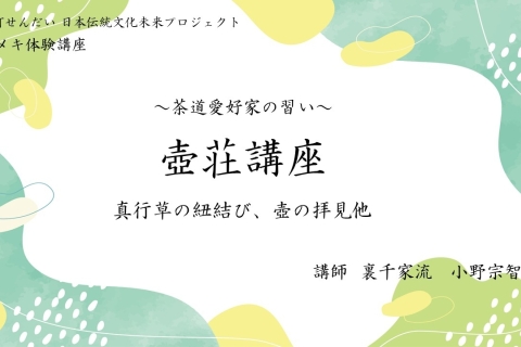 茶道愛好家の習い「壺荘講座～真行草の紐結び、壺の拝見他～」
