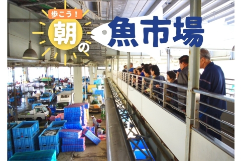 【旅コレフェス対象】歩こう！朝の☀魚市場～初夏の魚がやってきた！～