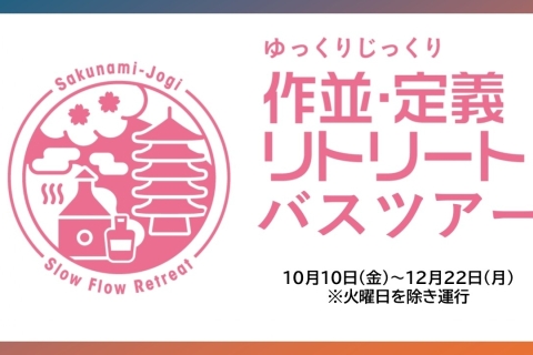 ゆっくりじっくり作並・定義リトリートバスツアー