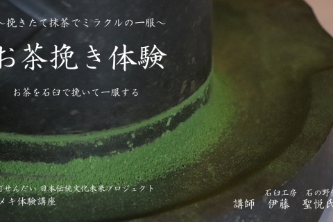 茂ヶ崎庵にて ～お茶挽き体験～