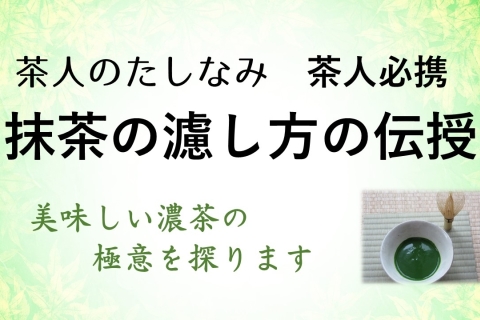 茶人のたしなみ　　茶人必携　抹茶の濾し方の伝授