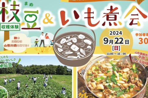 2024年9月「枝豆収穫体験 ＆ いも煮会」（山形県川西町）