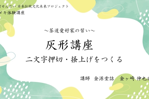 茶人の習い　「灰形講座 〜二文字押切・掻上をつくる〜」