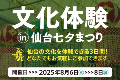 2025年8月6日～8日 文化体験 in 仙台七夕まつり 開催