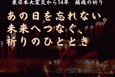 東日本大震災から14年 鎮魂の祈り「あの日を忘れない。未来へつなぐ、祈りのひととき」