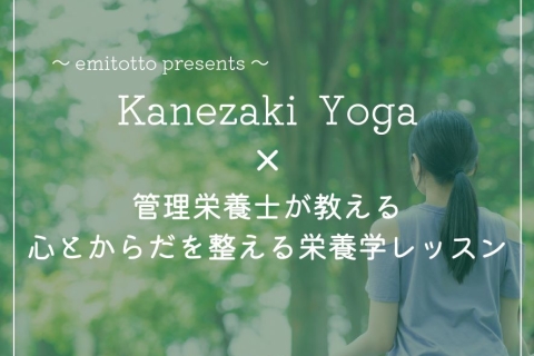 【5月12日(日)開催】Kanezaki Yoga×心とからだを整える栄養学レッスン